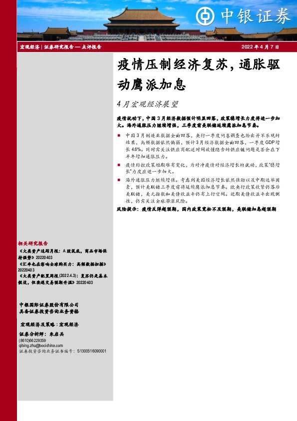 4月宏观经济展望：疫情压制经济复苏，通胀驱动鹰派加息