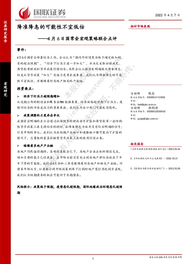4月6日国常会宏观策略联合点评：降准降息的可能性不宜低估