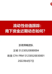 流动性估值跟踪：南下资金近期动态如何？