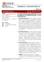 国常会点评：应对疫情冲击，适时运用货币政策工具