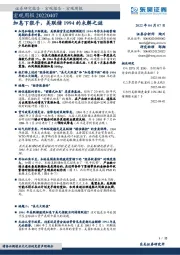 宏观周报：加息下狠手，美联储1994的未解之谜
