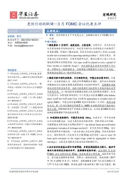 3月FOMC会议纪要点评：更快行动的联储
