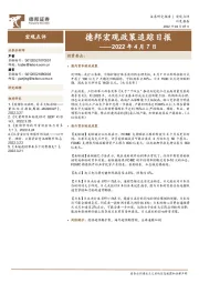 德邦宏观政策追踪日报