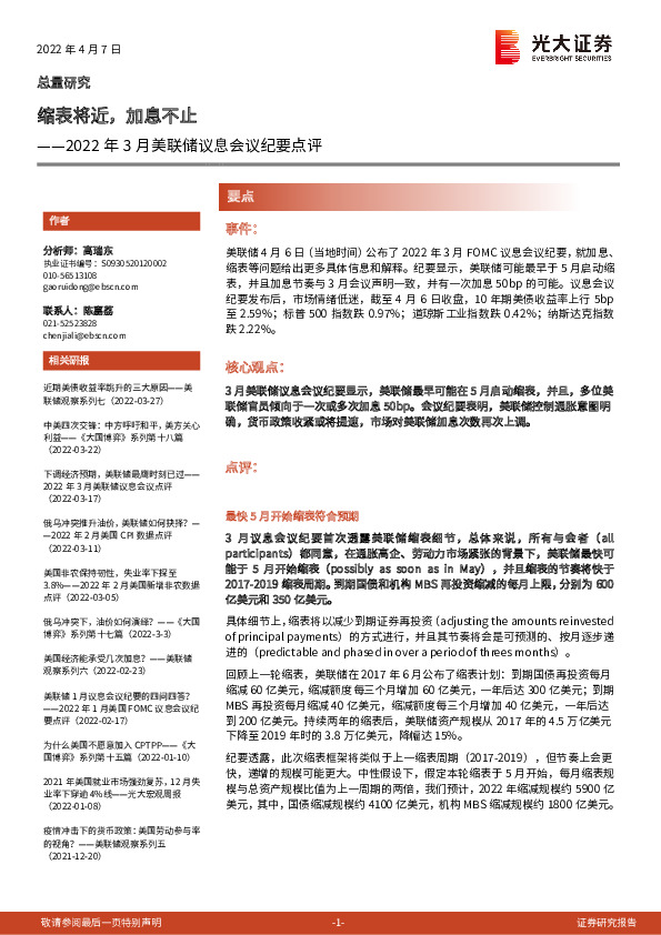 2022年3月美联储议息会议纪要点评：缩表将近，加息不止