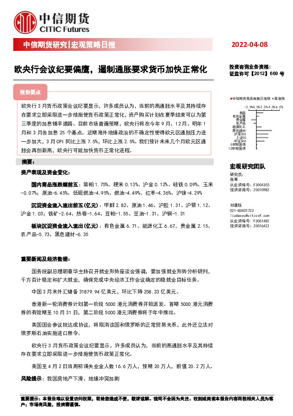 宏观策略日报：欧央行会议纪要偏鹰，遏制通胀要求货币加快正常化