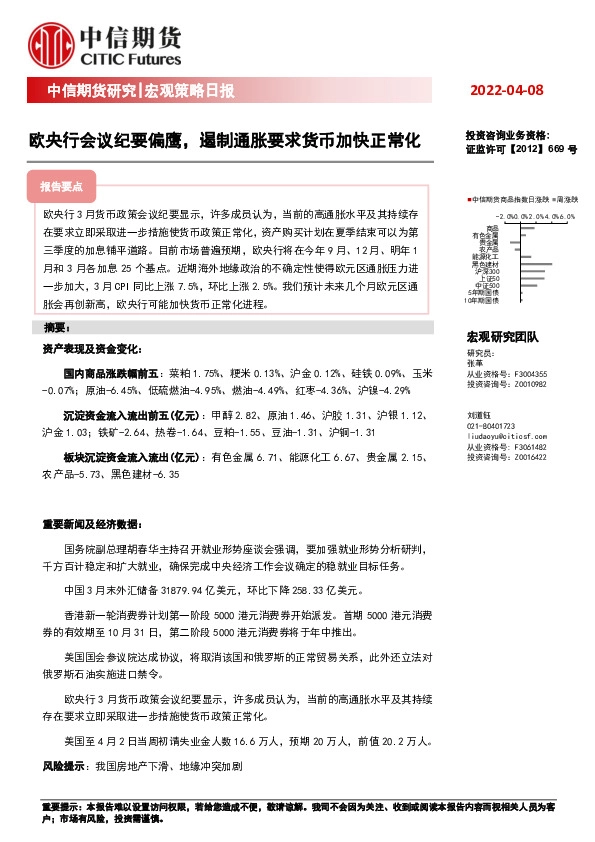 宏观策略日报：欧央行会议纪要偏鹰，遏制通胀要求货币加快正常化