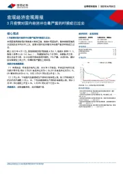 宏观经济宏观周报：3月疫情对国内经济冲击最严重的时候或已过去