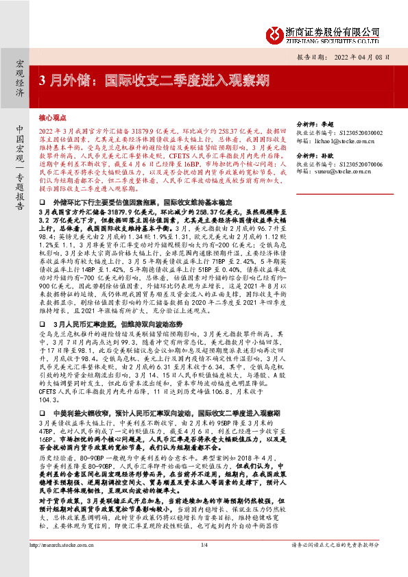 3月外储：国际收支二季度进入观察期
