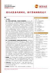 宏观周报：国内政策春风频频吹，欧美紧缩预期再度升