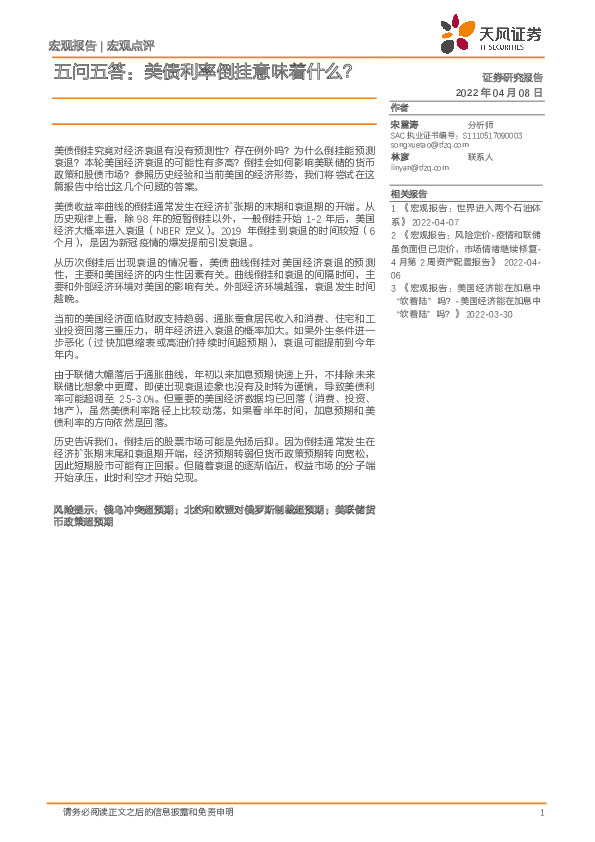 宏观点评：五问五答：美债利率倒挂意味着什么？