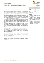宏观点评：五问五答：美债利率倒挂意味着什么？