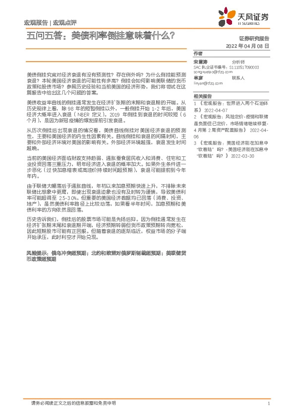 宏观点评：五问五答：美债利率倒挂意味着什么？