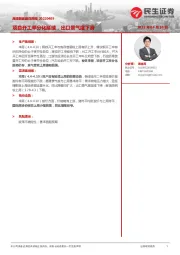 高频数据跟踪周报:项目开工率分化延续,出口景气度下滑