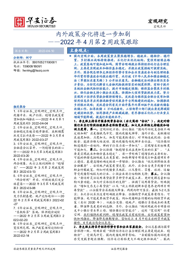 2022年4月第2周政策跟踪：内外政策分化将进一步加剧