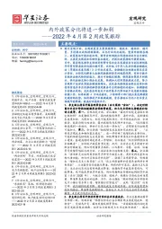 2022年4月第2周政策跟踪：内外政策分化将进一步加剧