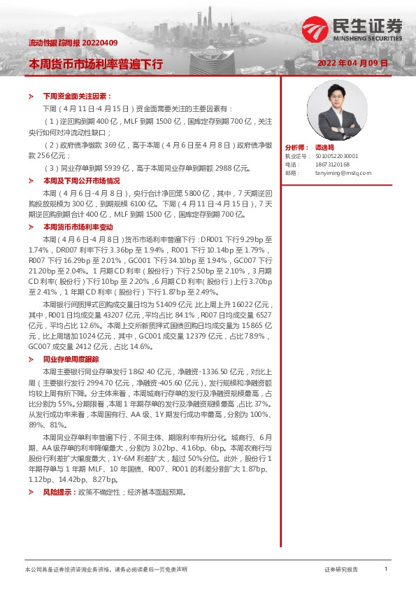 流动性跟踪周报：本周货币市场利率普遍下行