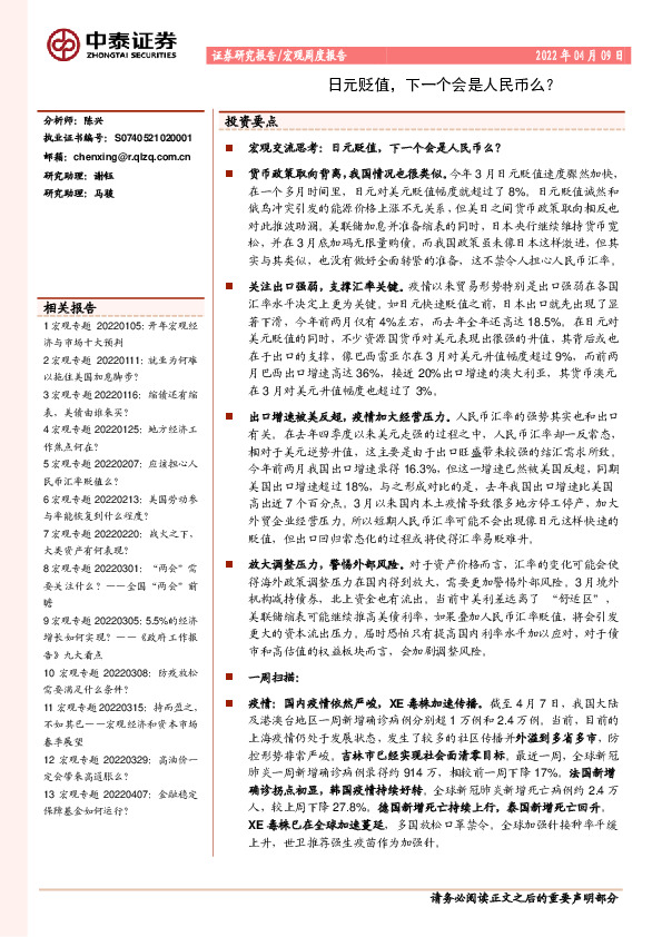 宏观周度报告：日元贬值，下一个会是人民币么？