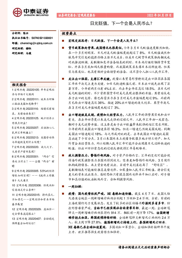 宏观周度报告：日元贬值，下一个会是人民币么？