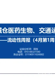 流动性周报（4月第1周）：内外资减仓医药生物、交通运输和电子