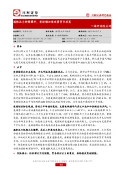 海外动态点评：通胀压力持续攀升，美联储加速收紧货币政策