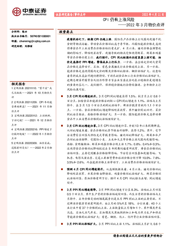 2022年3月物价点评：CPI仍有上涨风险