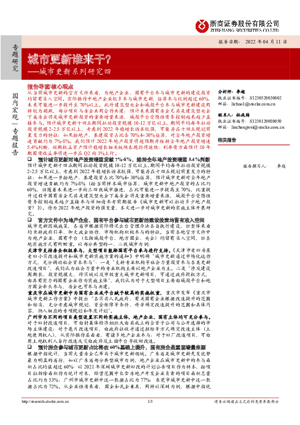 城市更新系列研究四：城市更新谁来干？