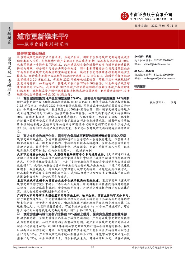 城市更新系列研究四：城市更新谁来干？