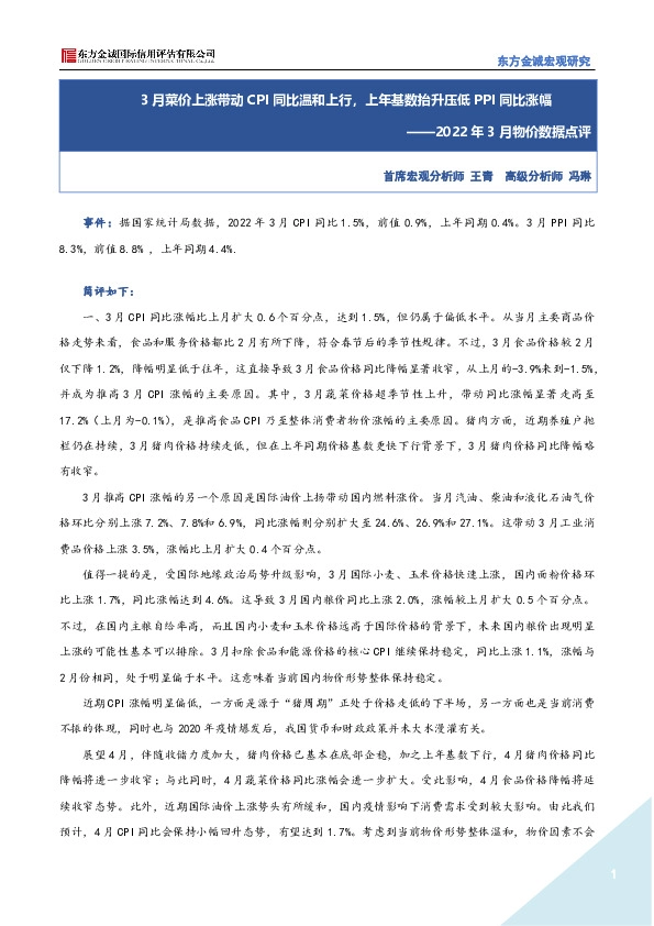 2022年3月物价数据点评：3月菜价上涨带动CPI同比温和上行，上年基数抬升压低PPI同比涨幅