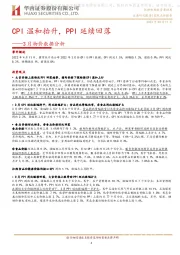 3月物价数据分析：CPI温和抬升，PPI延续回落