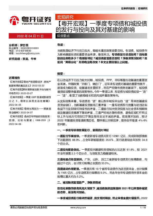 【粤开宏观】一季度专项债和城投债的发行与投向及其对基建的影响