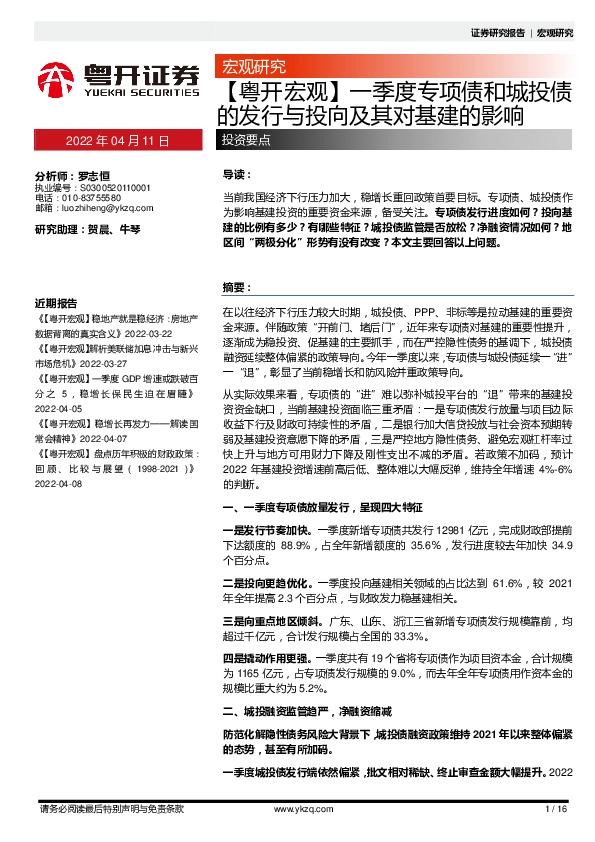【粤开宏观】一季度专项债和城投债的发行与投向及其对基建的影响