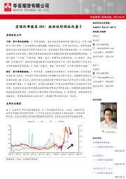 宏观利率图表084：流动性阶段性改善Ⅱ