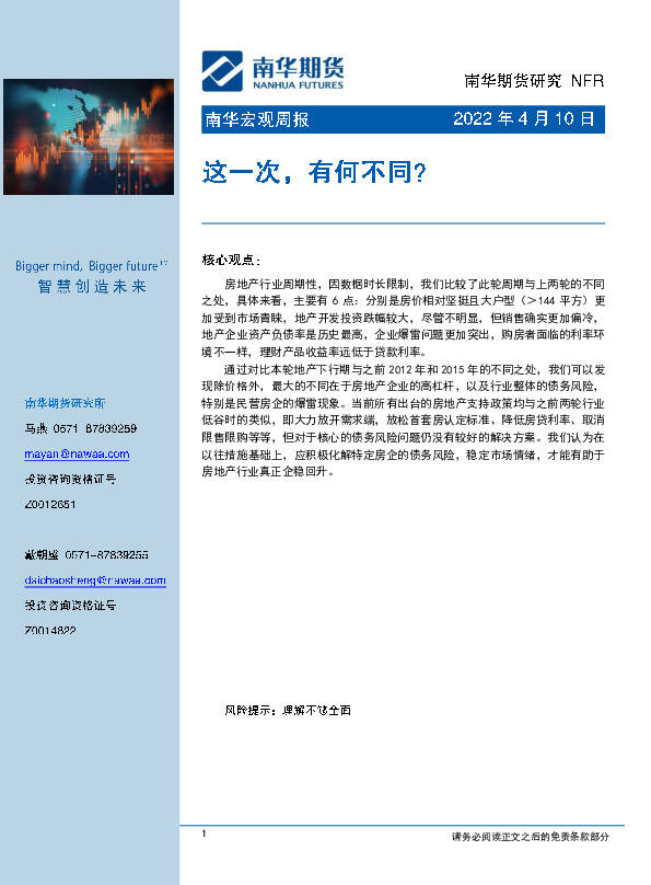 南华宏观周报：这一次，有何不同？