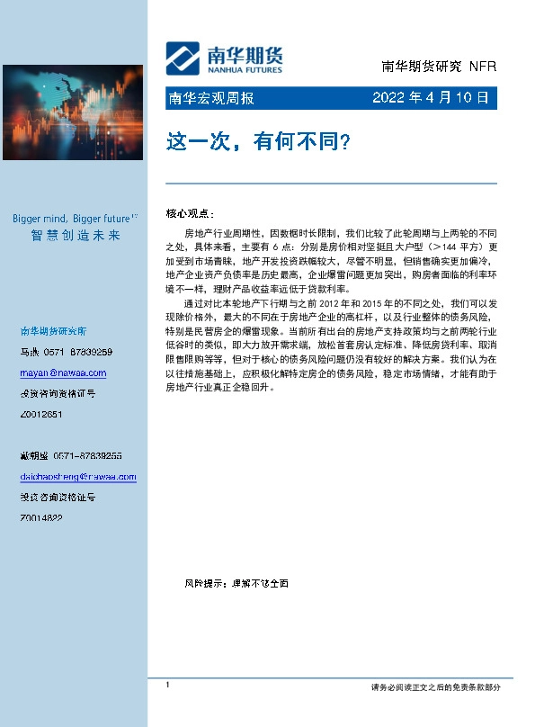 南华宏观周报：这一次，有何不同？