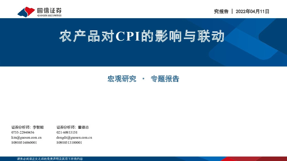 农产品对CPI的影响与联动