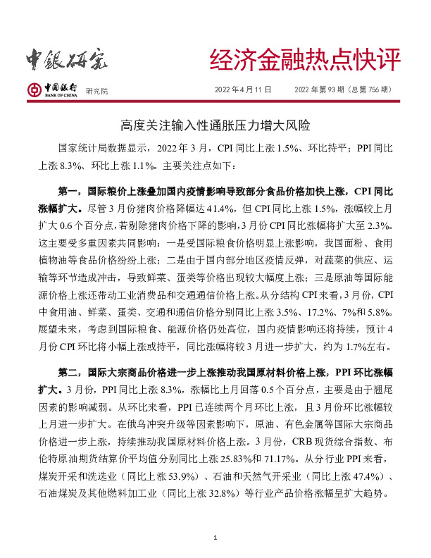 经济金融热点快评2022年第93期（总第756期）：高度关注输入性通胀压力增大风险