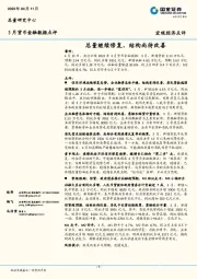 3月货币金融数据点评：总量继续修复，结构尚待改善