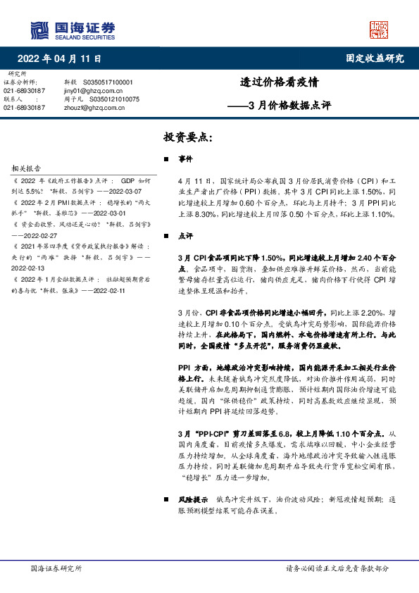 3月价格数据点评：透过价格看疫情