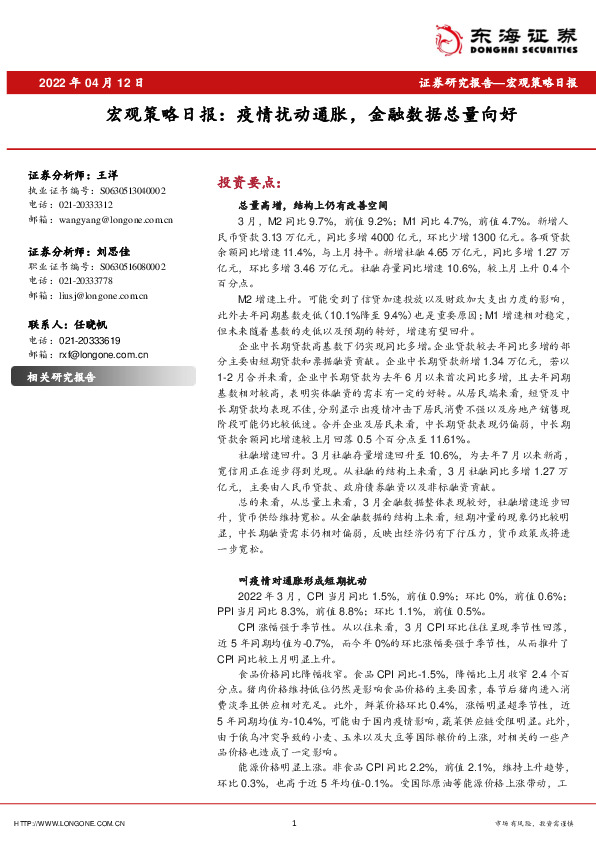 宏观策略日报：疫情扰动通胀，金融数据总量向好
