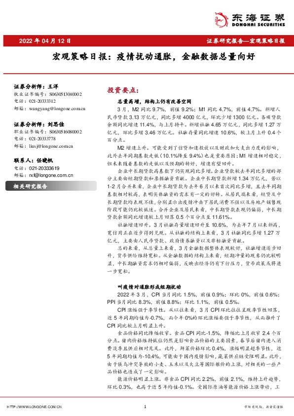 宏观策略日报：疫情扰动通胀，金融数据总量向好