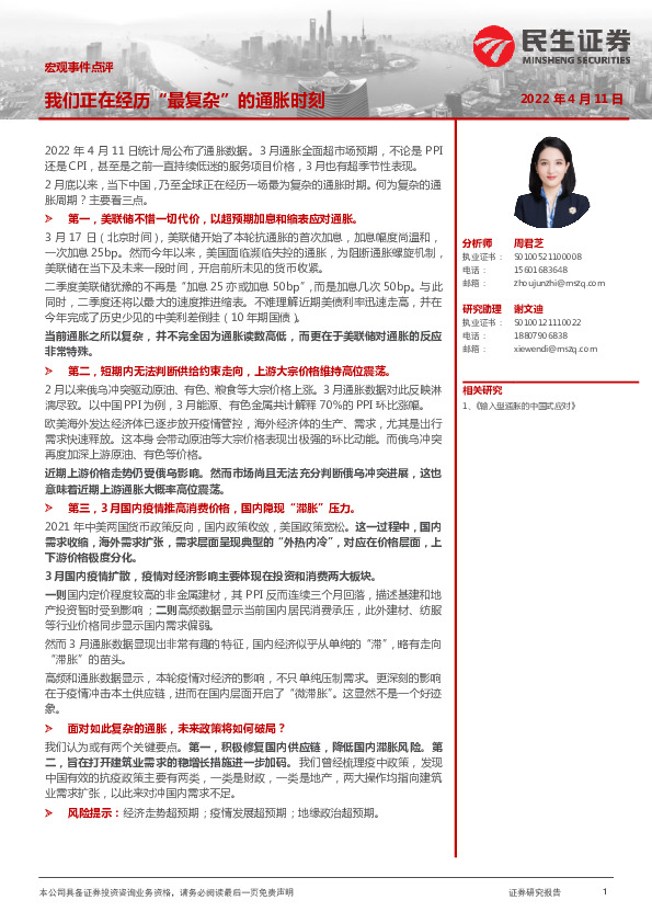 宏观事件点评：我们正在经历“最复杂”的通胀时刻