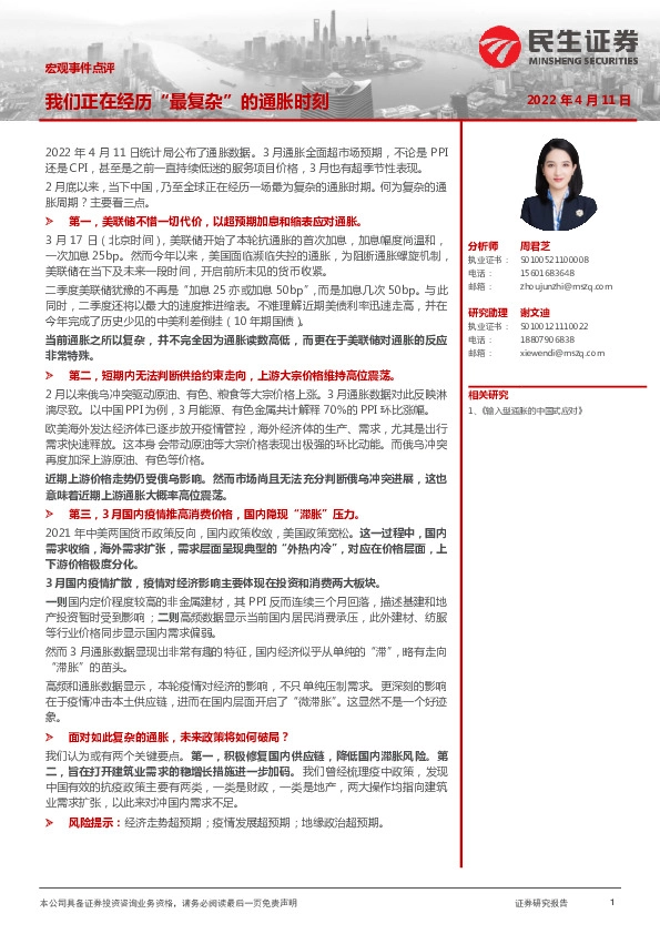 宏观事件点评：我们正在经历“最复杂”的通胀时刻