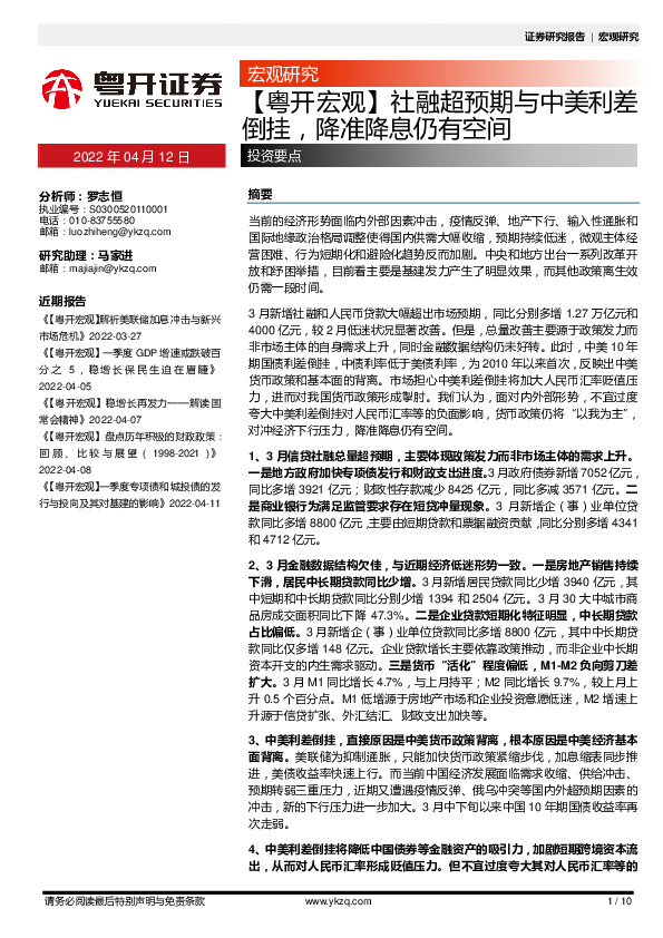 【粤开宏观】社融超预期与中美利差倒挂，降准降息仍有空间