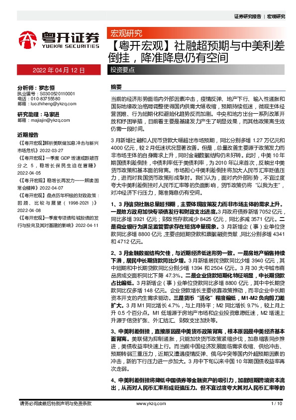 【粤开宏观】社融超预期与中美利差倒挂，降准降息仍有空间