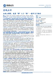 兼评3月物价：全球正滞胀，我国“滞”大于“胀”