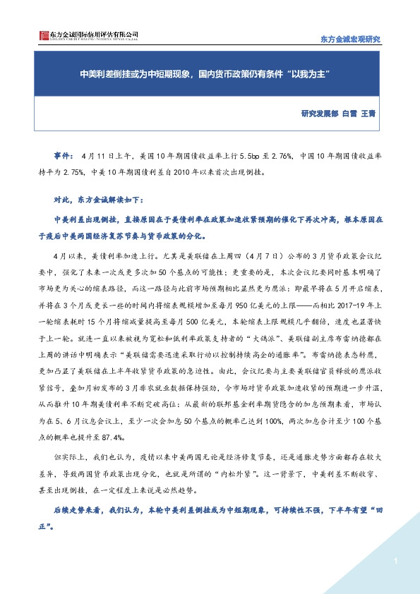 中美利差倒挂或为中短期现象，国内货币政策仍有条件“以我为主”