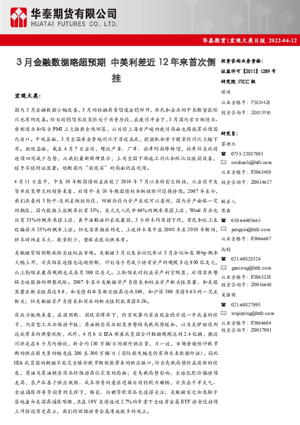 宏观大类日报:3月金融数据略超预期 中美利差近12年来首次倒挂