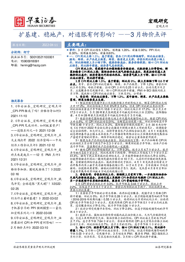 3月物价点评：扩基建、稳地产，对通胀有何影响？