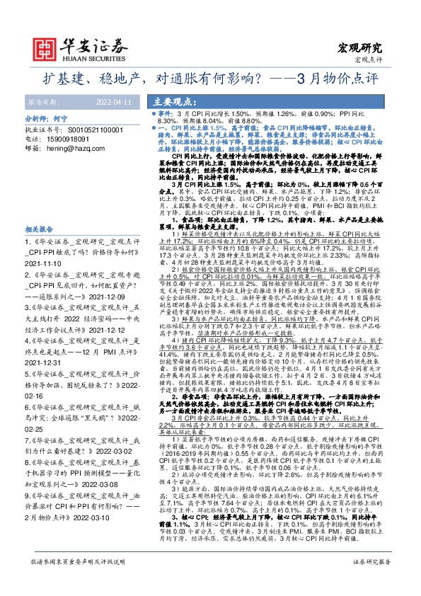 3月物价点评：扩基建、稳地产，对通胀有何影响？