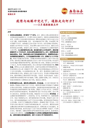3月通胀数据点评：疫情与地缘冲突之下，通胀走向何方？